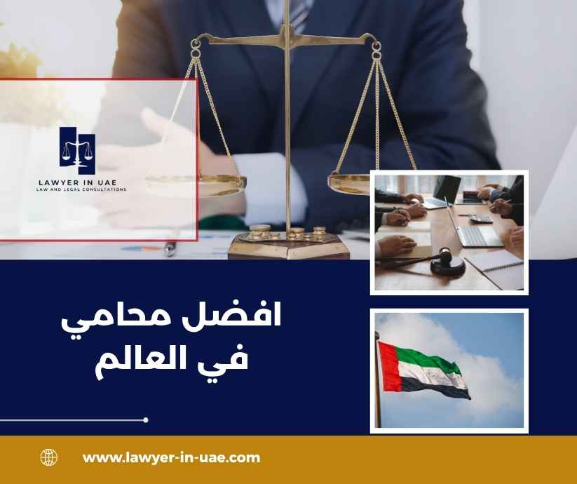 افضل محامي في العالم افضل محامي في العالم