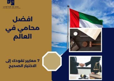 افضل محامي في العالم