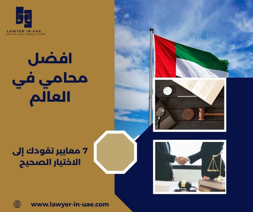 افضل محامي في العالم