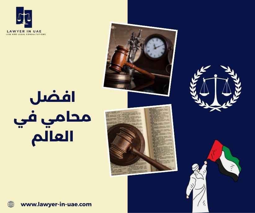 افضل محامي في العالم افضل محامي في العالم