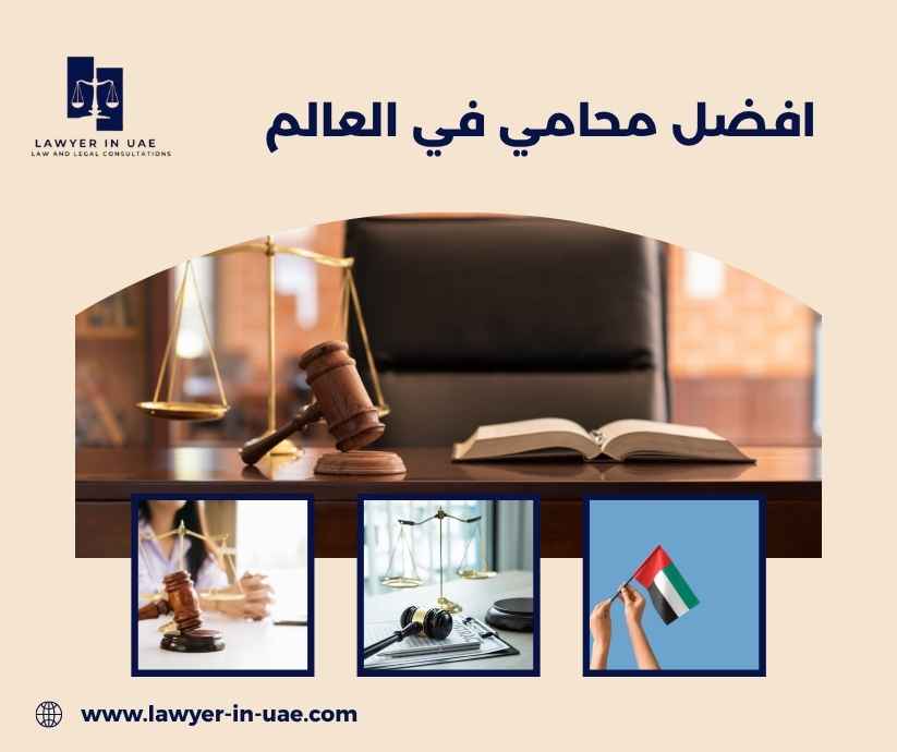 افضل محامي في العالم افضل محامي في العالم