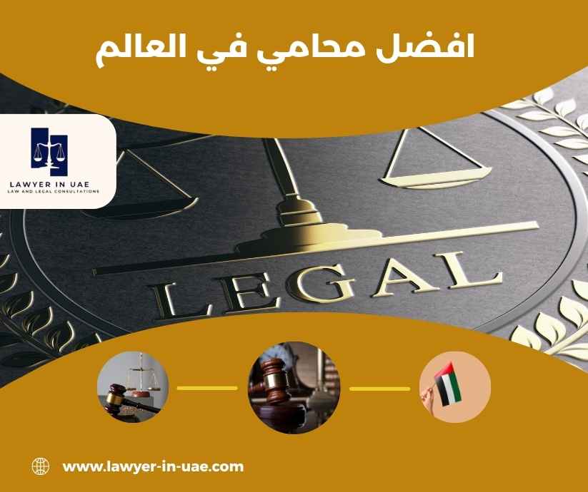 افضل محامي في العالم افضل محامي في العالم