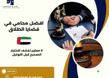 افضل محامي في قضايا الطلاق