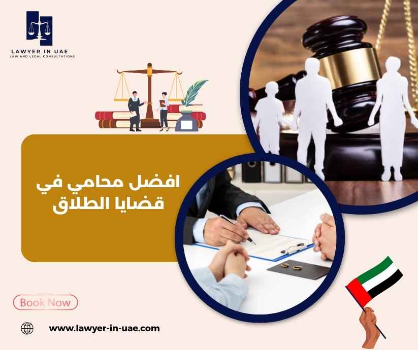 افضل محامي في قضايا الطلاق