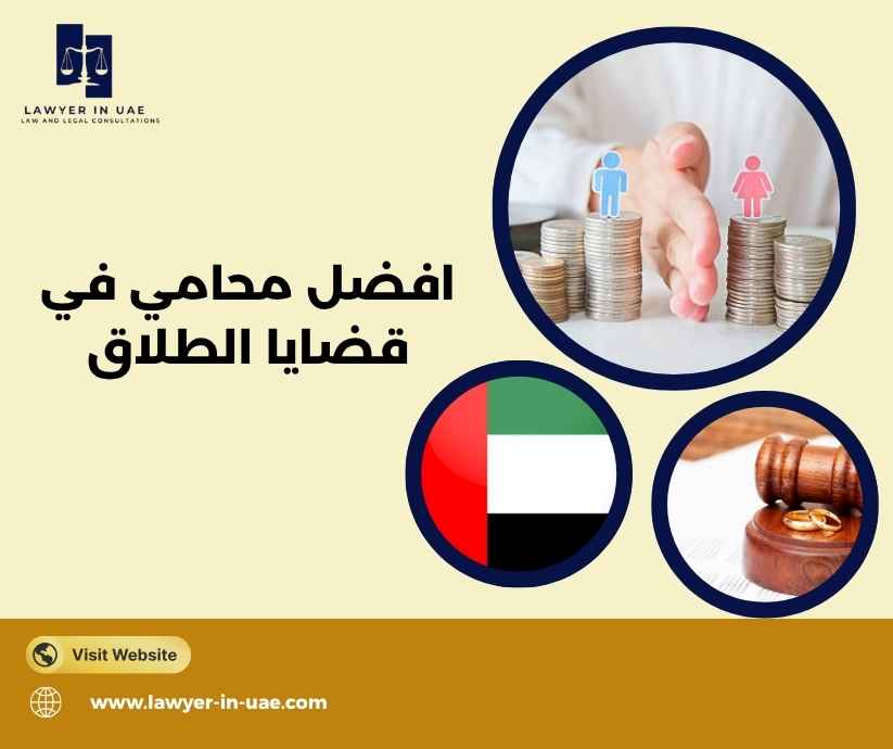 افضل محامي في قضايا الطلاق
