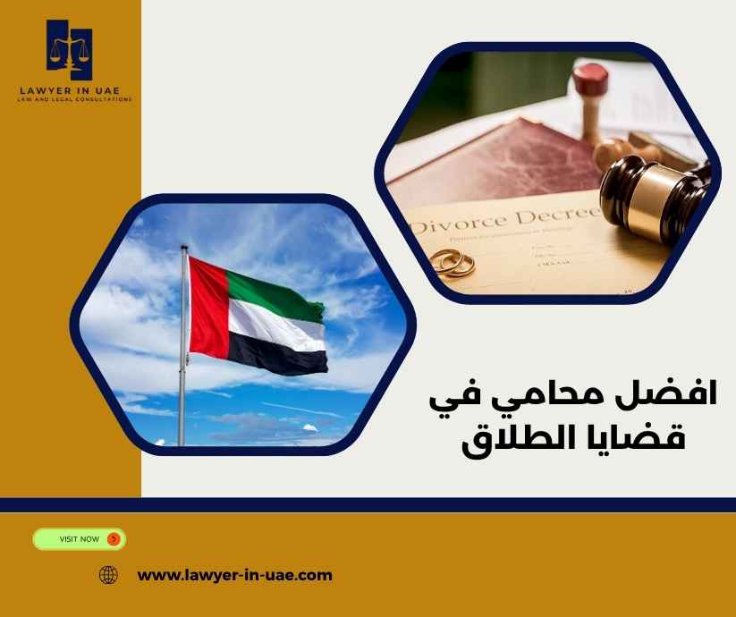 افضل محامي في قضايا الطلاق