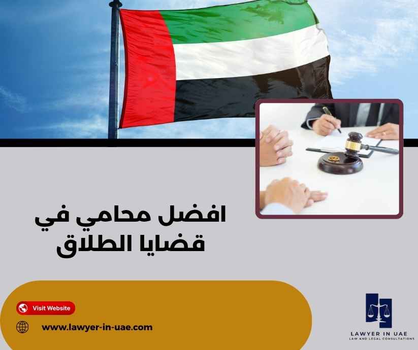 افضل محامي في قضايا الطلاق
