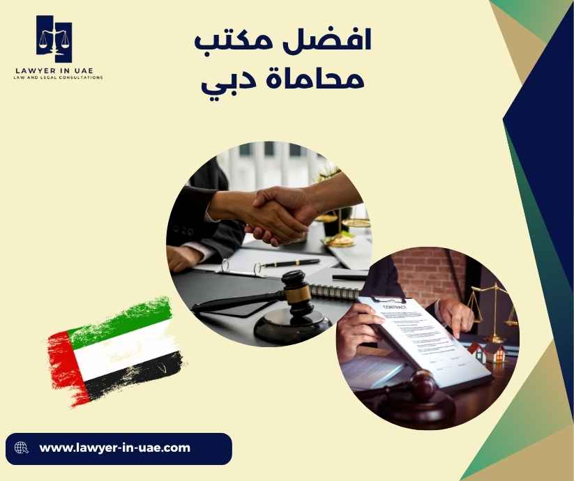 افضل مكتب محاماة دبي