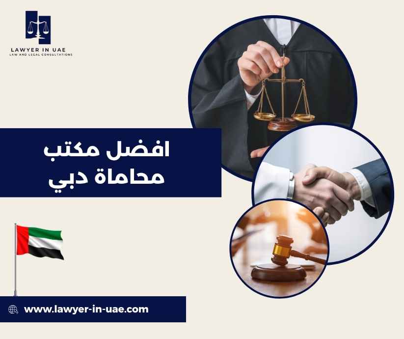 افضل مكتب محاماة دبي