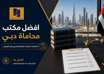 افضل مكتب محاماة دبي