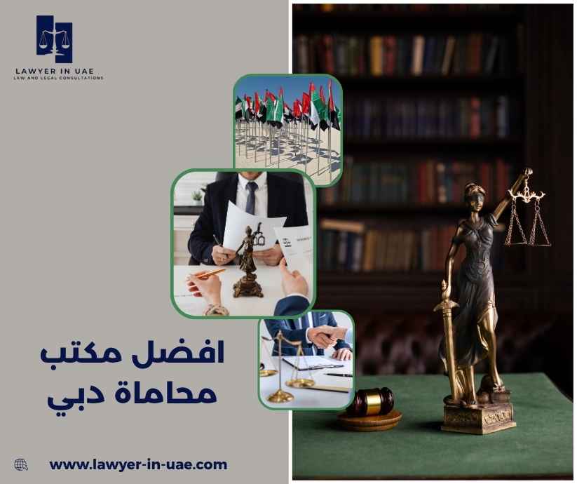افضل مكتب محاماة دبي