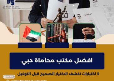 افضل مكتب محاماة دبي