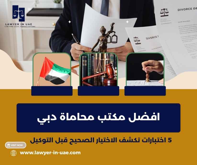 افضل مكتب محاماة دبي