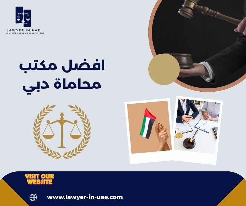 افضل مكتب محاماة دبي