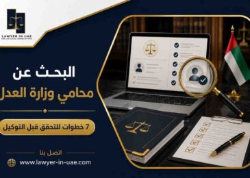 البحث عن محامي وزارة العدل