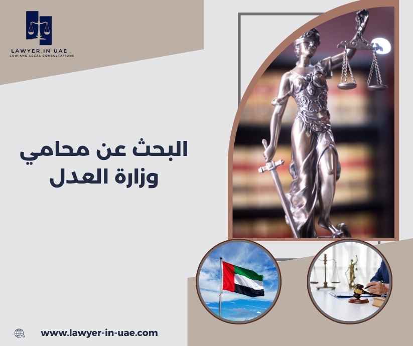 البحث عن محامي وزارة العدل البحث عن محامي وزارة العدل