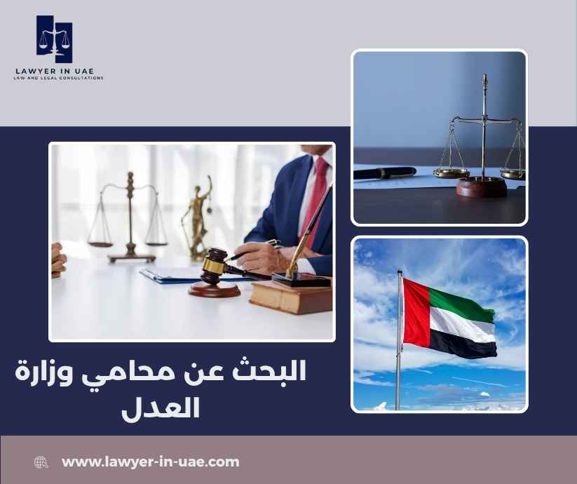 البحث عن محامي وزارة العدل البحث عن محامي وزارة العدل