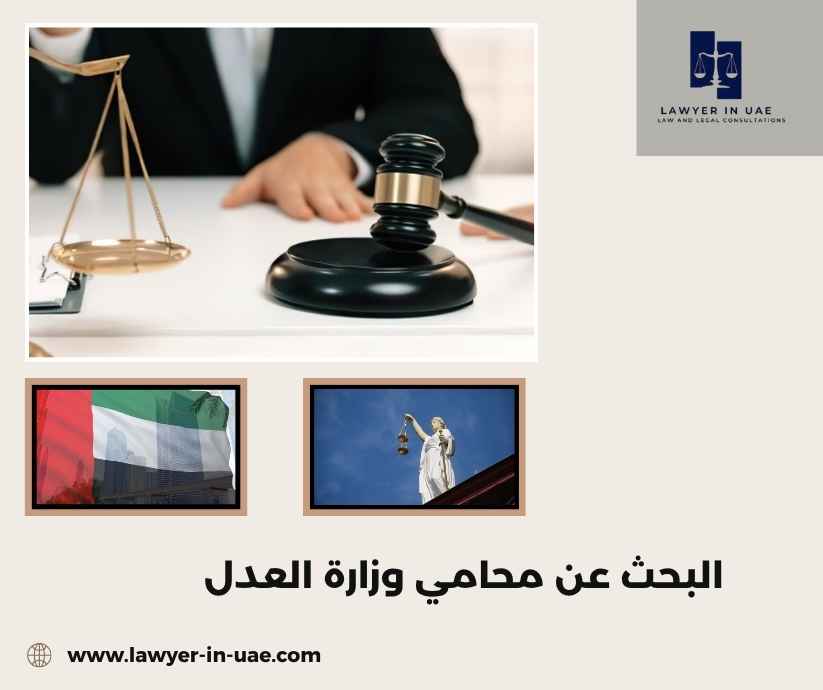 البحث عن محامي وزارة العدل البحث عن محامي وزارة العدل