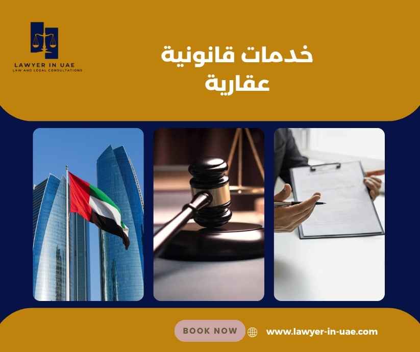خدمات قانونية عقارية