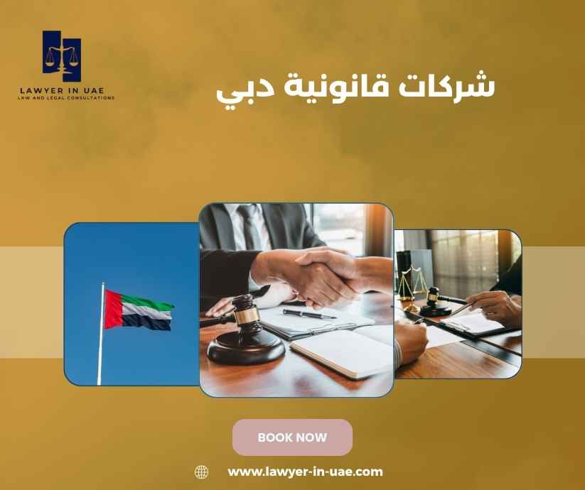 شركات قانونية دبي