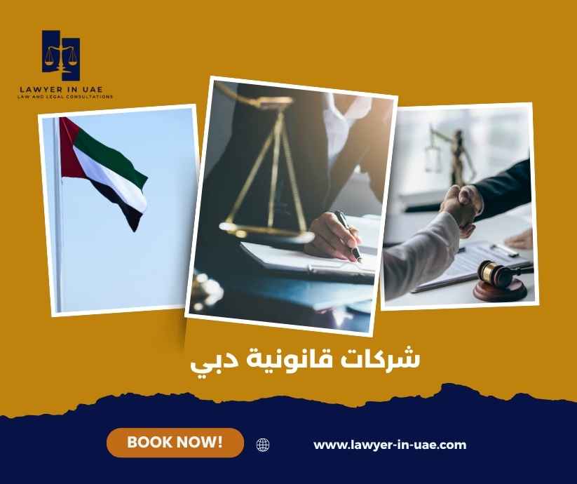 شركات قانونية دبي