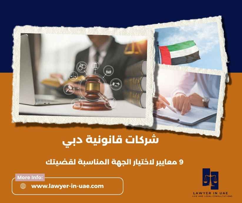 شركات قانونية دبي
