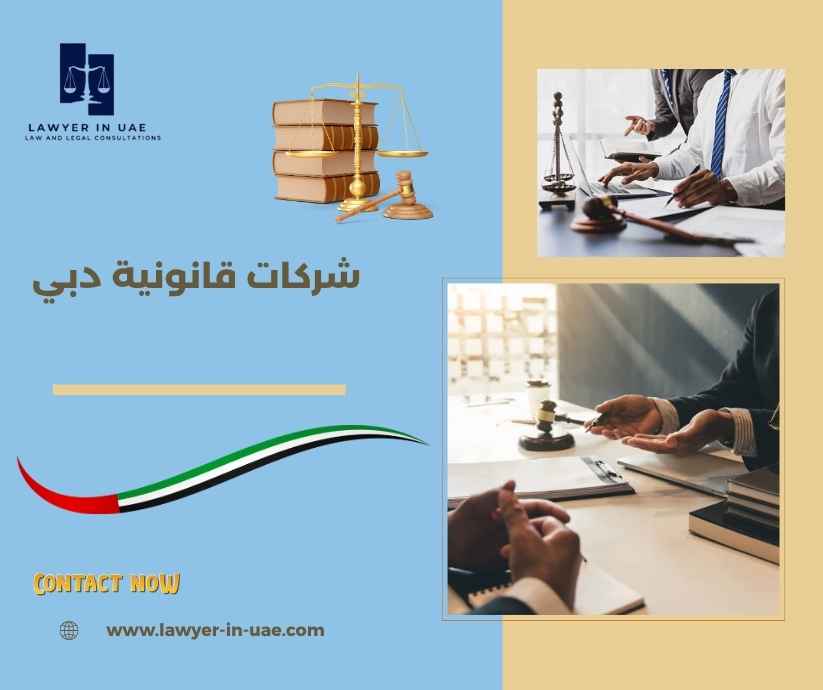 شركات قانونية دبي