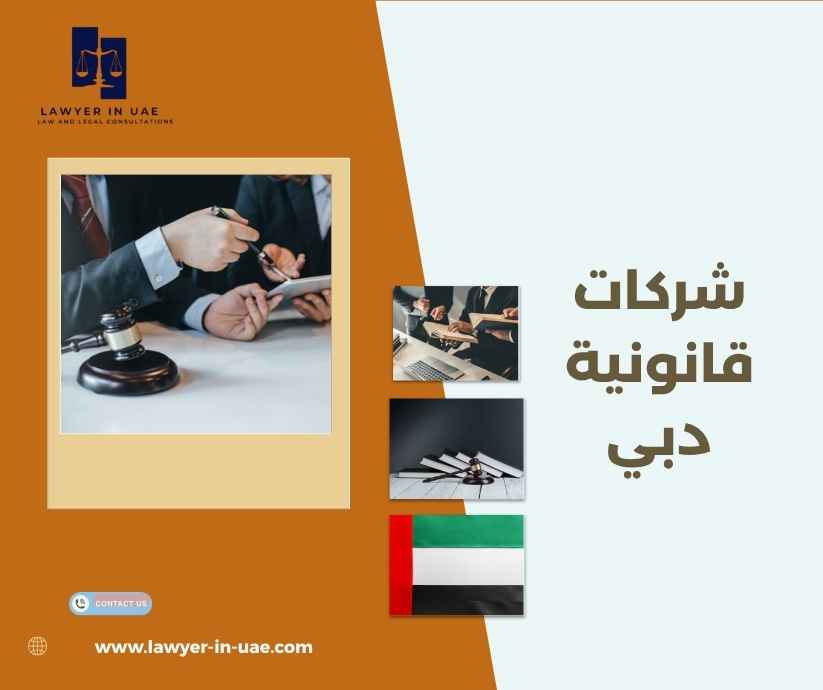 شركات قانونية دبي