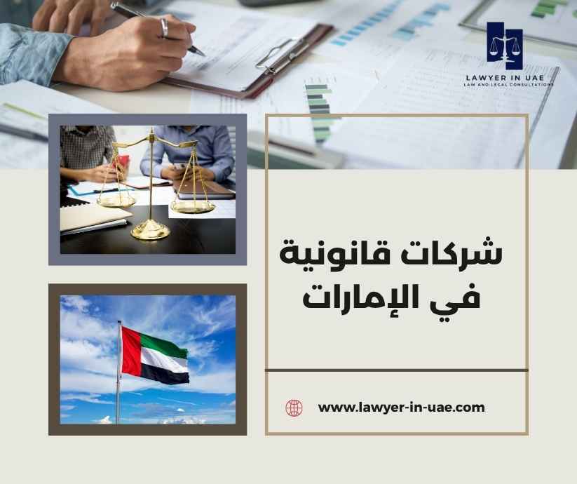 شركات قانونية في الإمارات