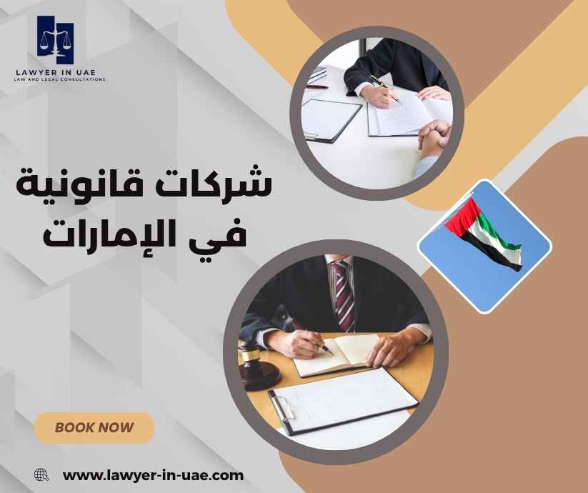 شركات قانونية في الإمارات