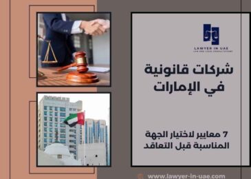 شركات قانونية في الإمارات