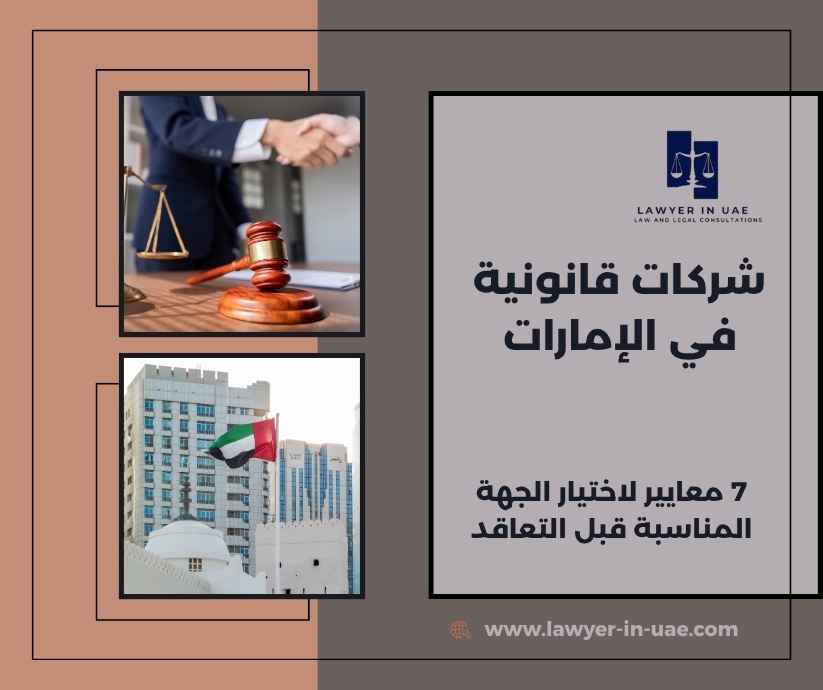 شركات قانونية في الإمارات