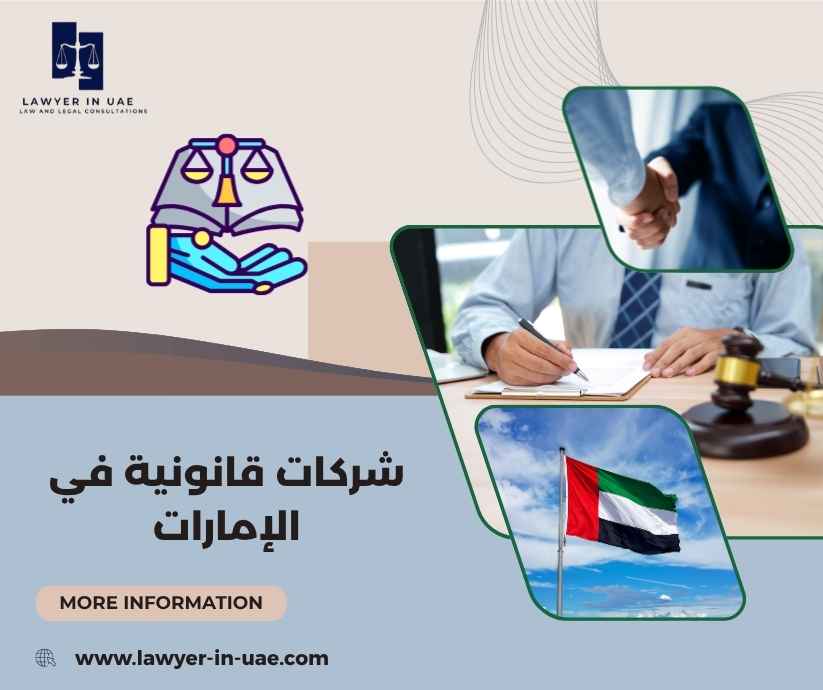 شركات قانونية في الإمارات