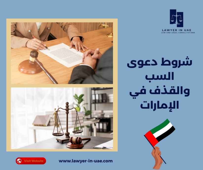 شروط دعوى السب والقذف في الإمارات شروط دعوى السب والقذف في الإمارات