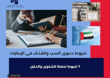 شروط دعوى السب والقذف في الإمارات