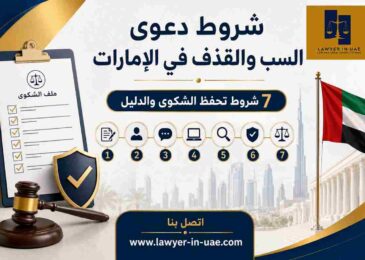 شروط دعوى السب والقذف في الإمارات