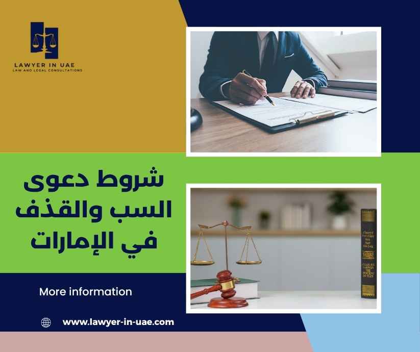شروط دعوى السب والقذف في الإمارات شروط دعوى السب والقذف في الإمارات