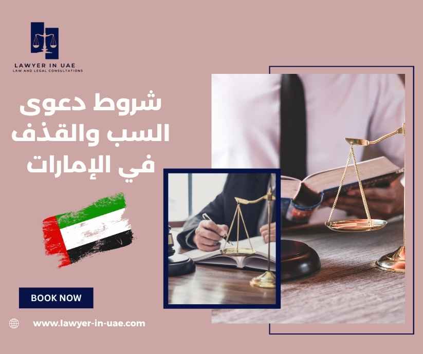 شروط دعوى السب والقذف في الإمارات شروط دعوى السب والقذف في الإمارات