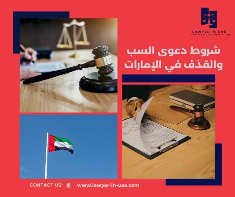 شروط دعوى السب والقذف في الإمارات شروط دعوى السب والقذف في الإمارات