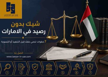 شيك بدون رصيد في الامارات