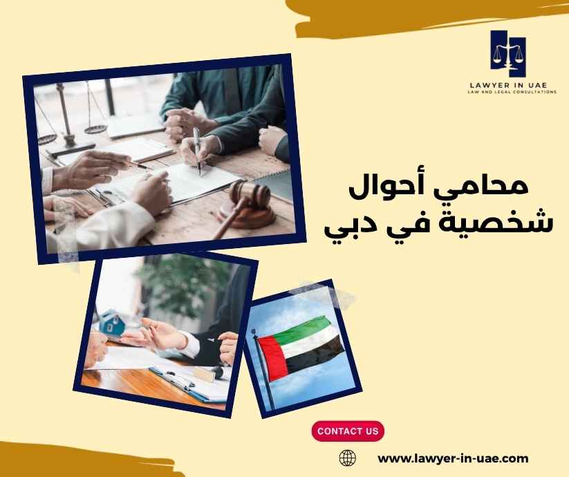 محامي أحوال شخصية في دبي محامي أحوال شخصية في دبي