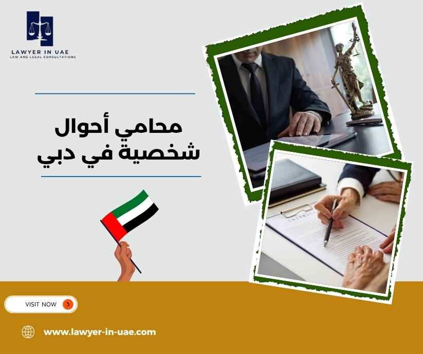 محامي أحوال شخصية في دبي محامي أحوال شخصية في دبي
