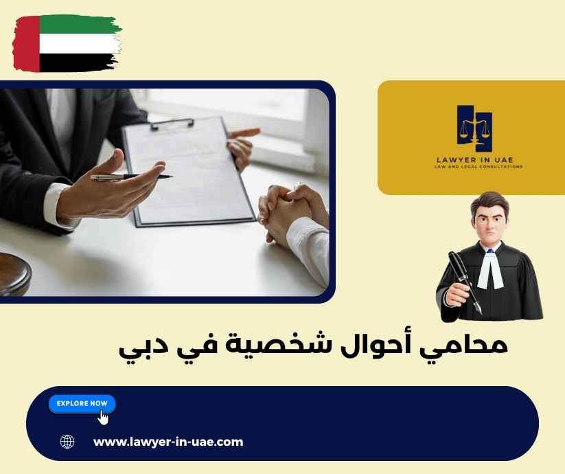 محامي أحوال شخصية في دبي محامي أحوال شخصية في دبي