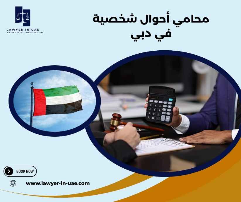 محامي أحوال شخصية في دبي محامي أحوال شخصية في دبي