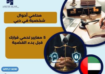 محامي أحوال شخصية في دبي