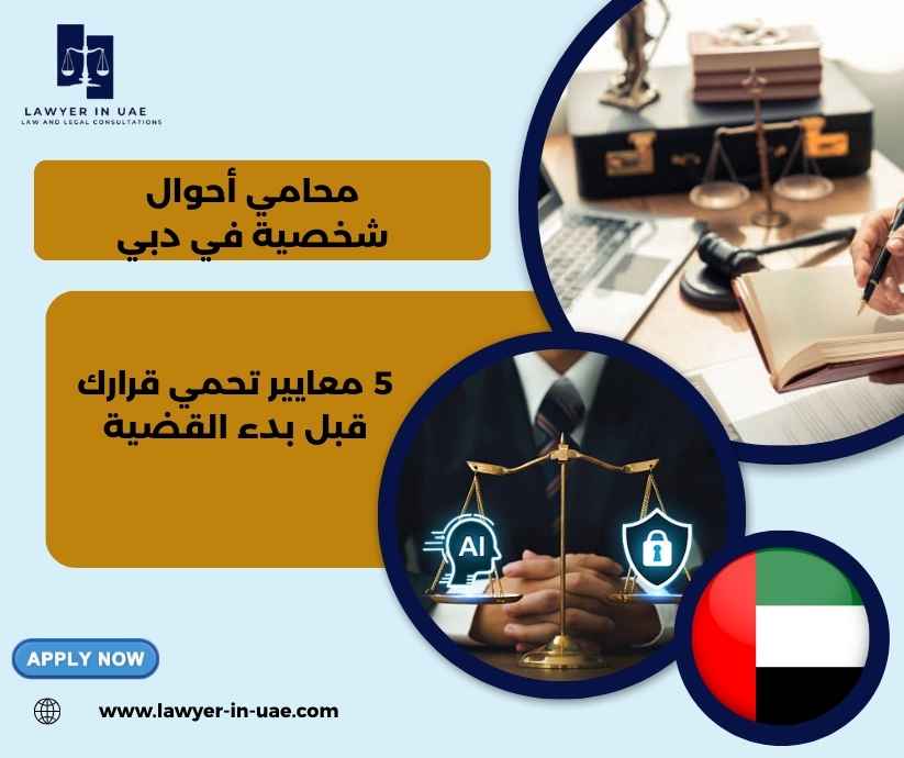 محامي أحوال شخصية في دبي