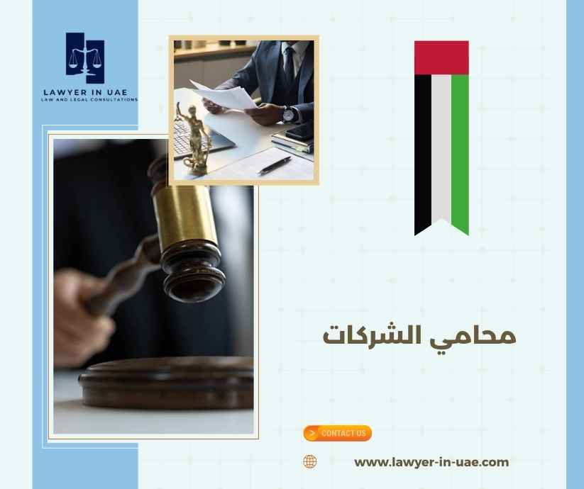 محامي الشركات