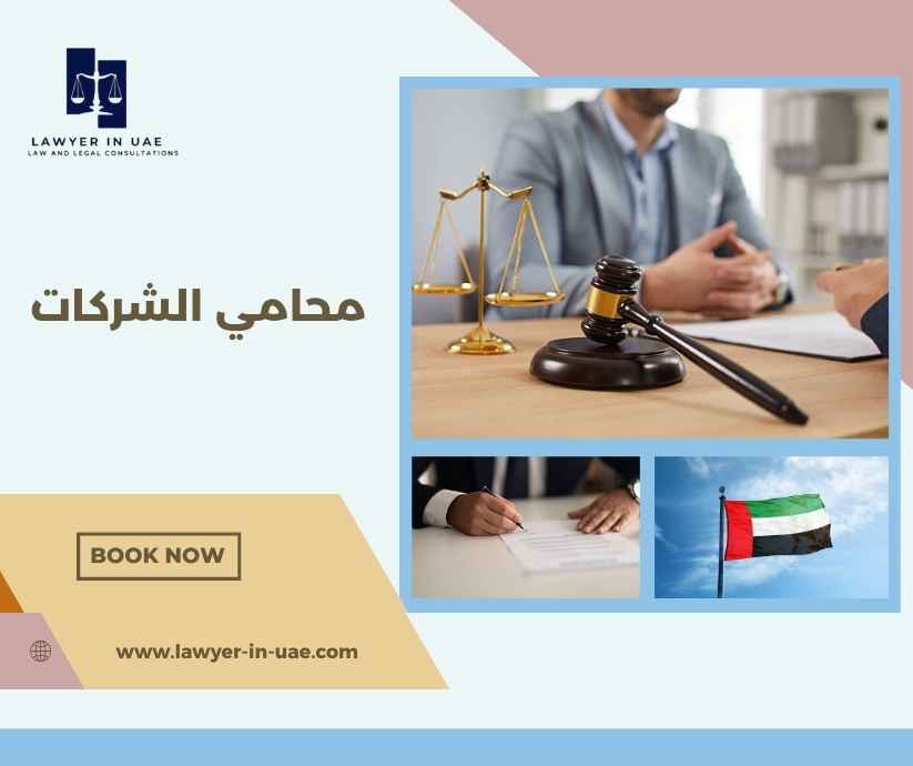 محامي الشركات
