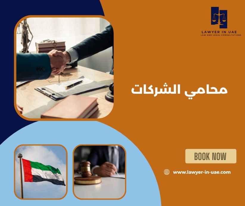 محامي الشركات