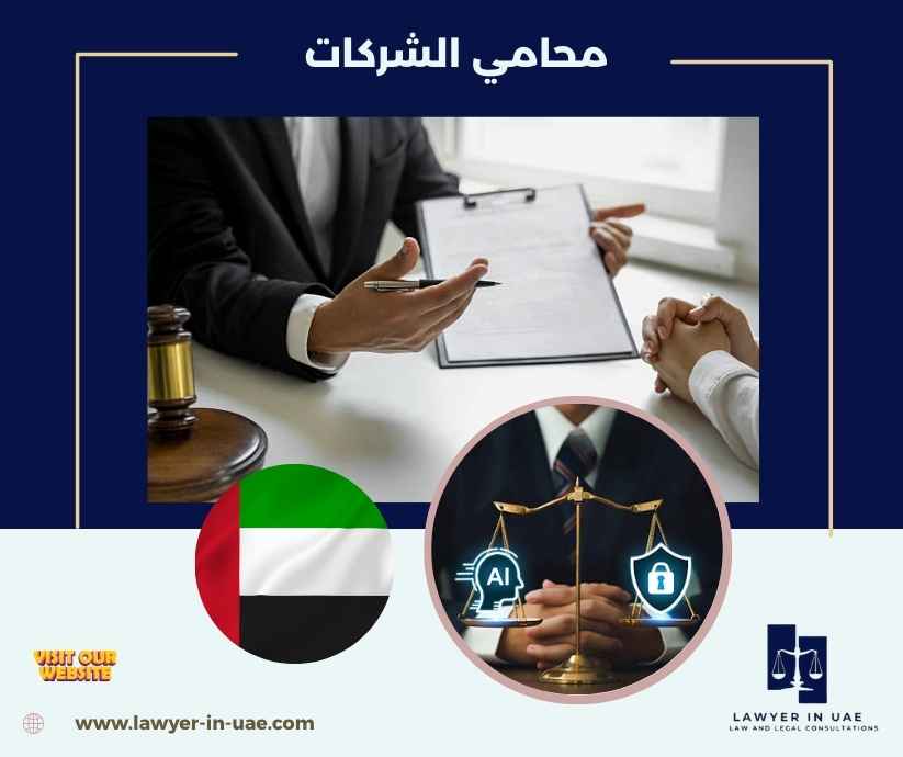 محامي الشركات